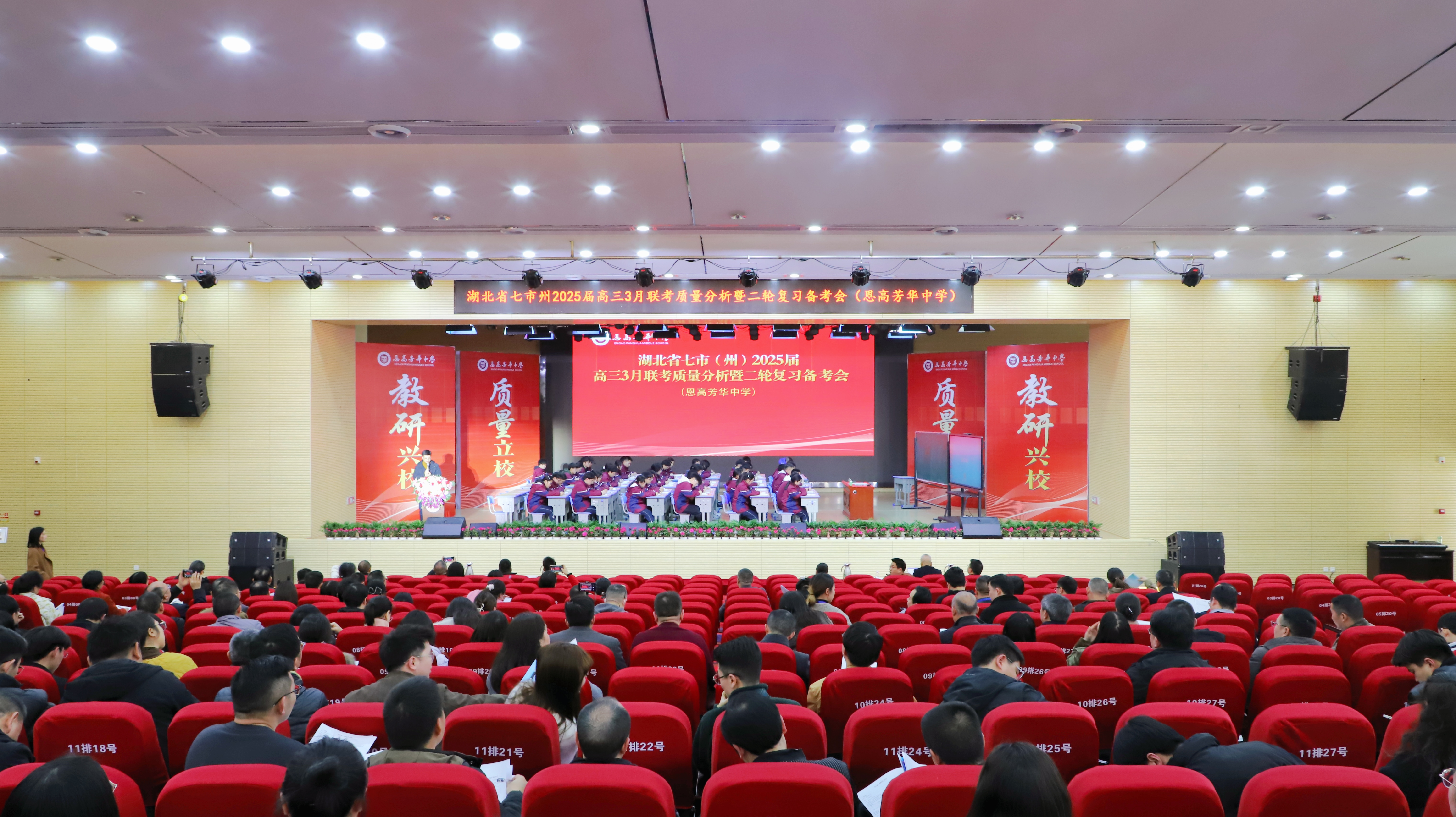 湖北省七市（州）2025屆高三3月聯(lián)考數(shù)學(xué)學(xué)科質(zhì)量分析會(huì)暨二輪復(fù)習(xí)備考會(huì)在恩高芳華中學(xué)召開(kāi)